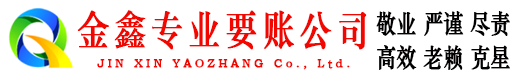 斗门金鑫收债公司